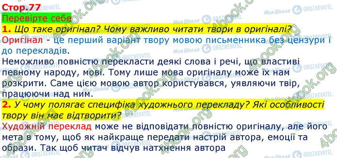 ГДЗ Зарубіжна література 5 клас сторінка Стр.77 (1-2)